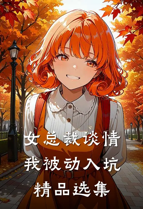女总裁谈情，我被动入坑精品选集