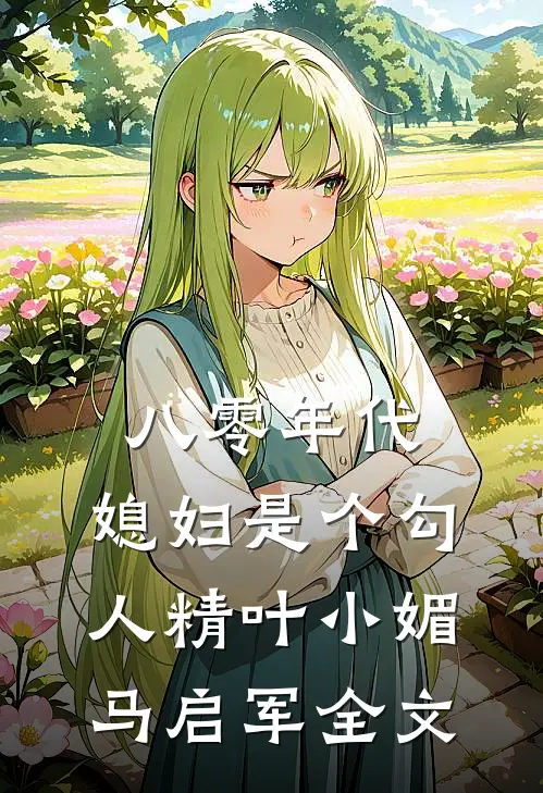 八零年代：媳妇是个勾人精叶小媚马启军全文