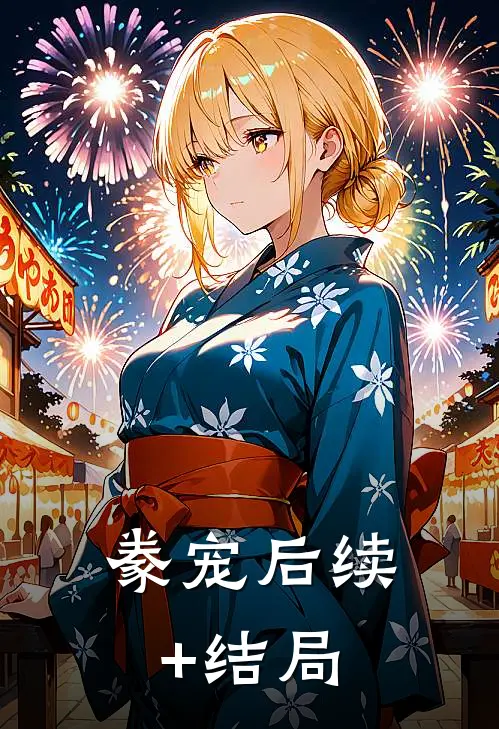 豢宠后续+结局