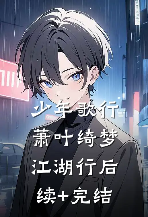 少年歌行：萧叶绮梦江湖行后续+完结