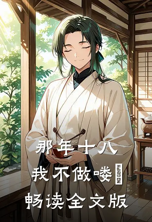 那年十八，我不做喽啰畅读全文版