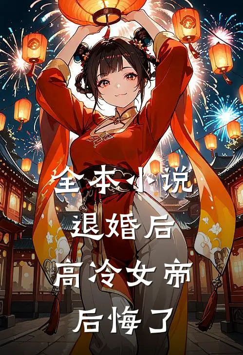 全本小说退婚后，高冷女帝后悔了