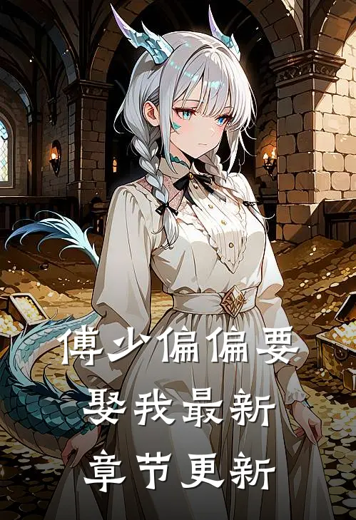 傅少偏偏要娶我最新章节更新