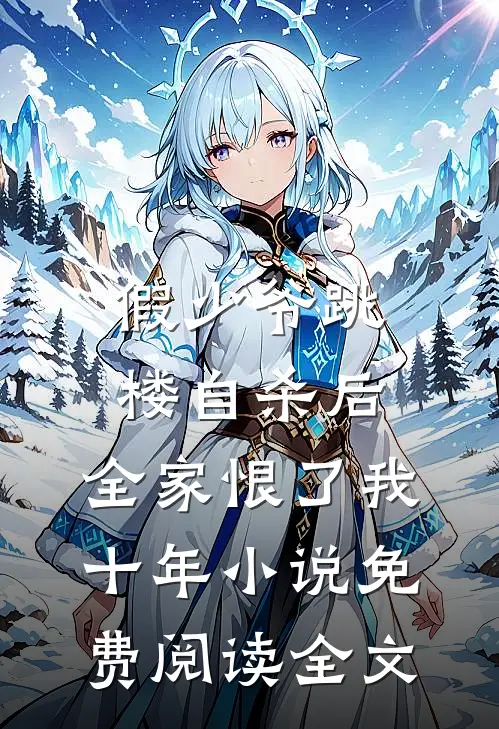 假少爷跳楼自杀后，全家恨了我十年小说免费阅读全文