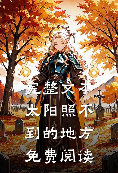 完整文本太阳照不到的地方免费阅读
