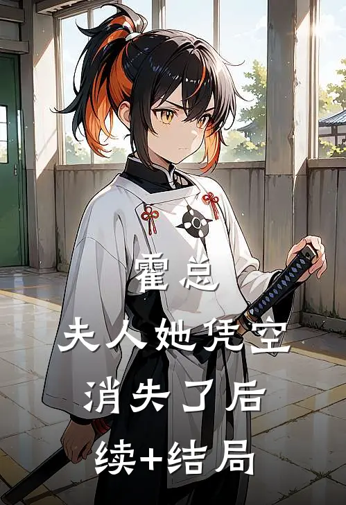 霍总，夫人她凭空消失了后续+结局