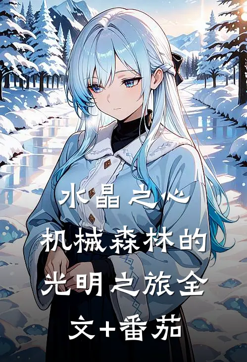 水晶之心：机械森林的光明之旅全文+番茄