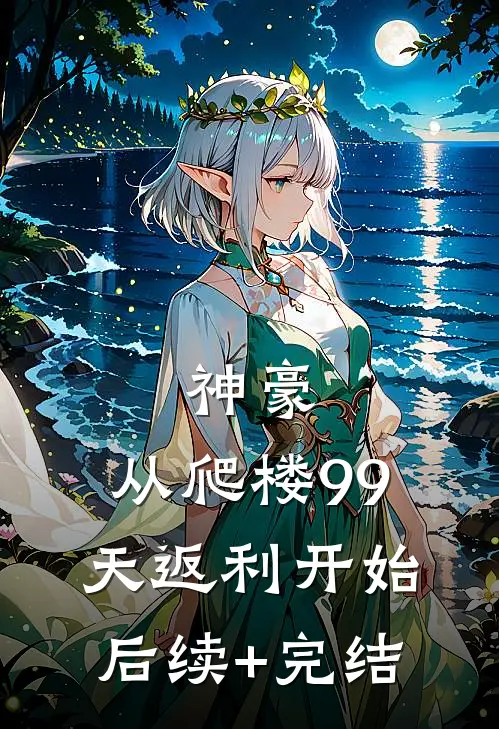 神豪：从爬楼99天返利开始后续+完结