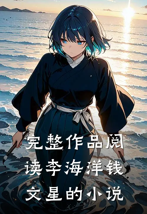 完整作品阅读李海洋钱文星的小说