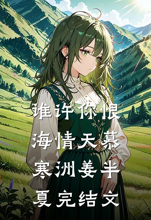 谁许你恨海情天慕寒洲姜半夏完结文