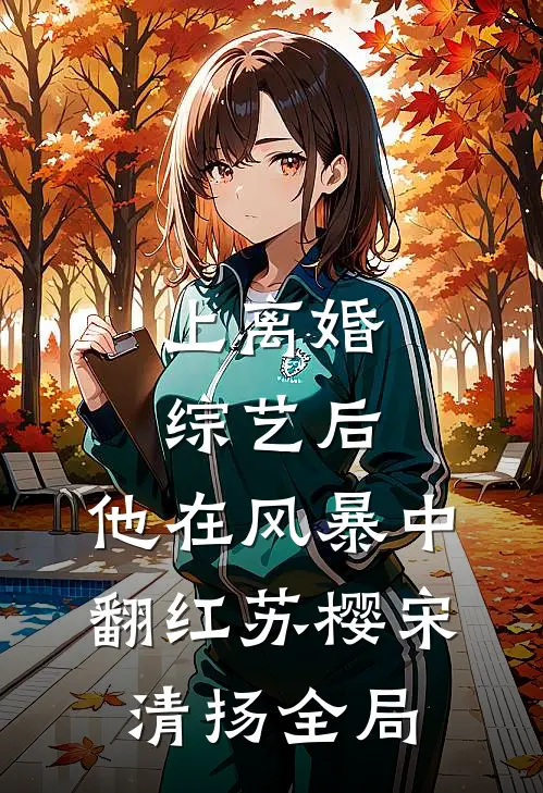 上离婚综艺后，他在风暴中翻红苏樱宋清扬全局