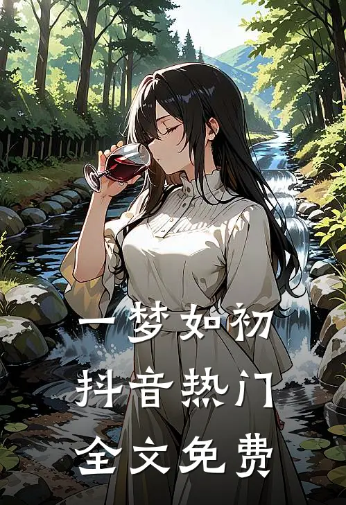 一梦如初抖音热门全文免费