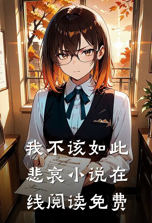 我不该如此悲哀小说在线阅读免费