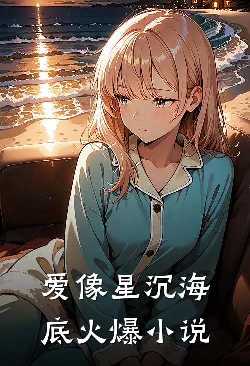 爱像星沉海底火爆小说