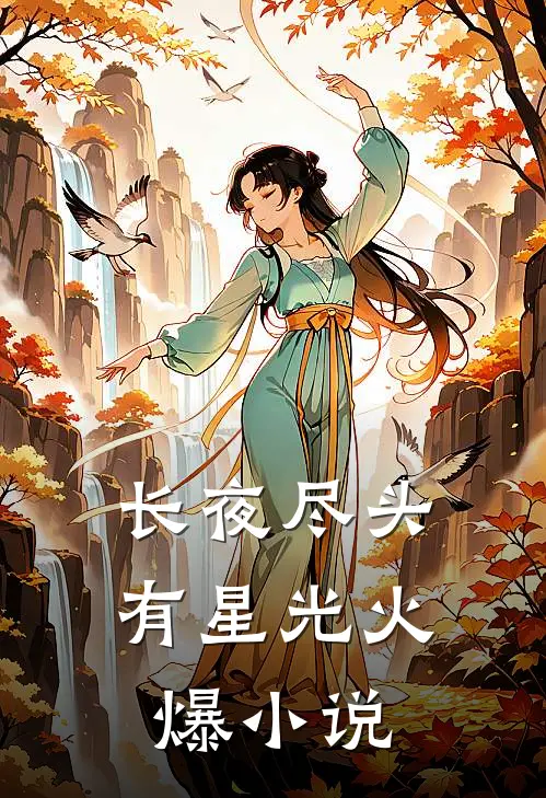 长夜尽头有星光火爆小说