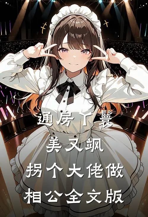 通房丫鬟美又飒，拐个大佬做相公全文版