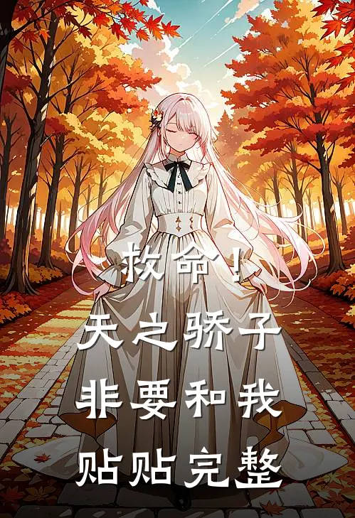 救命！天之骄子非要和我贴贴完整
