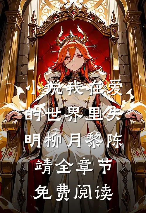 小说我在爱的世界里失明柳月黎陈靖全章节免费阅读