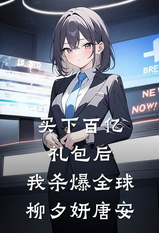 买下百亿礼包后，我杀爆全球柳夕妍唐安