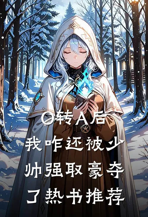 O转A后，我咋还被少帅强取豪夺了热书推荐