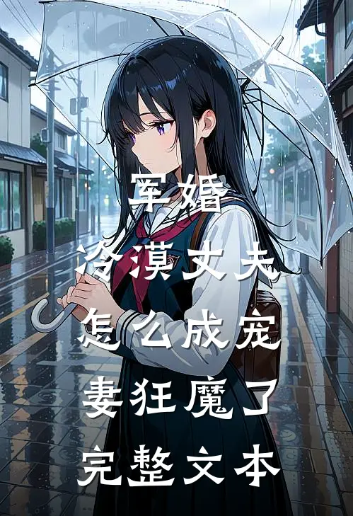 军婚：冷漠丈夫怎么成宠妻狂魔了完整文本