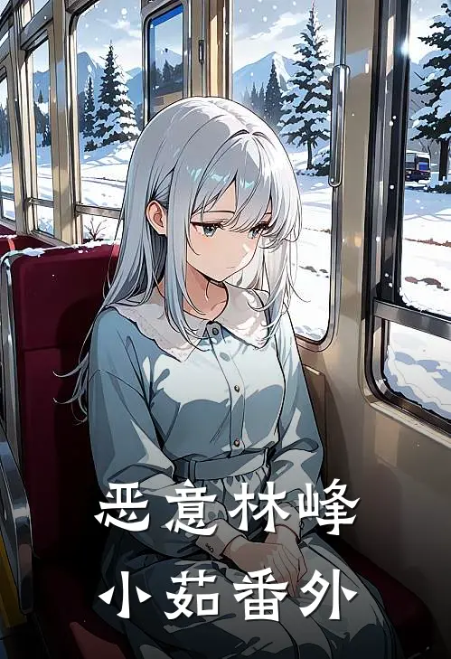 恶意林峰小茹番外