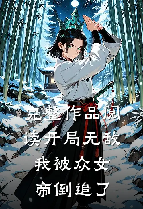 完整作品阅读开局无敌，我被众女帝倒追了