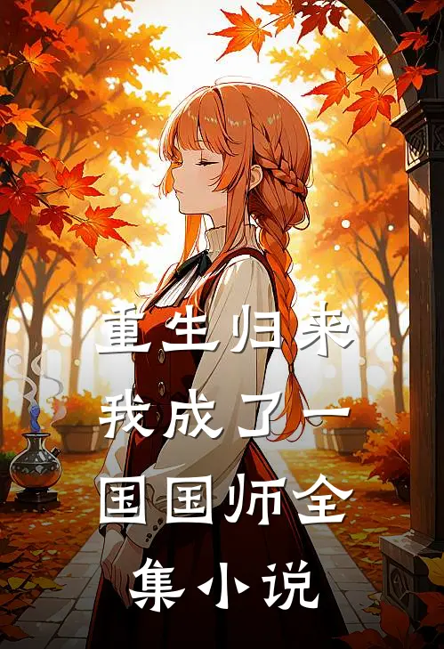 重生归来，我成了一国国师全集小说