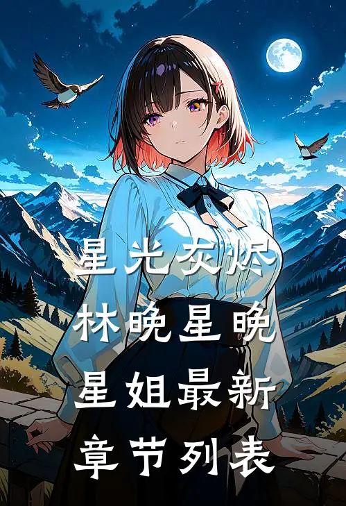 星光灰烬林晚星晚星姐最新章节列表