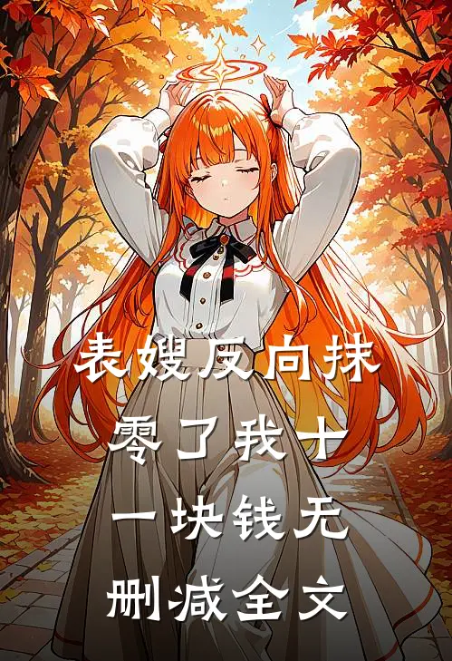 表嫂反向抹零了我十一块钱无删减全文