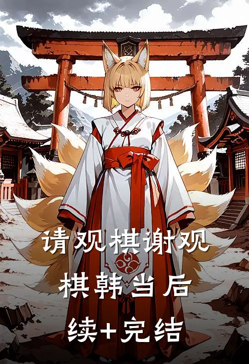 请观棋谢观棋韩当后续+完结