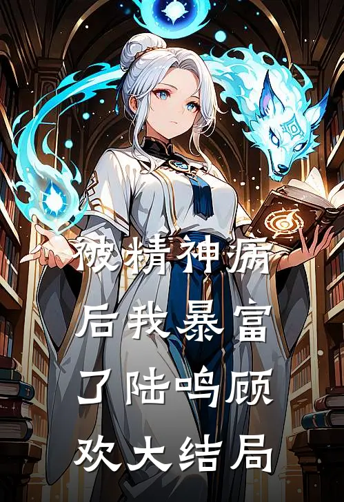 被精神病后我暴富了陆鸣顾欢大结局