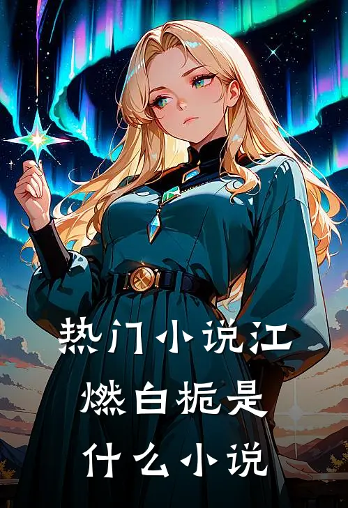 热门小说江燃白栀是什么小说