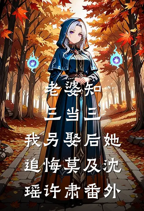 老婆知三当三，我另娶后她追悔莫及沈瑶许肃番外