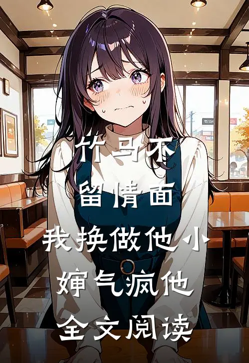 竹马不留情面，我换做他小婶气疯他全文阅读