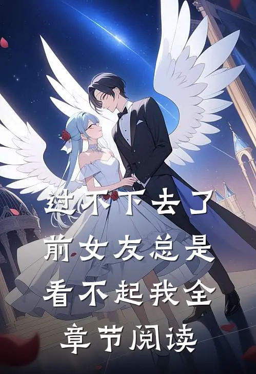 过不下去了，前女友总是看不起我全章节阅读