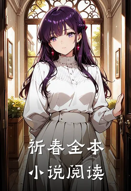 祈春全本小说阅读