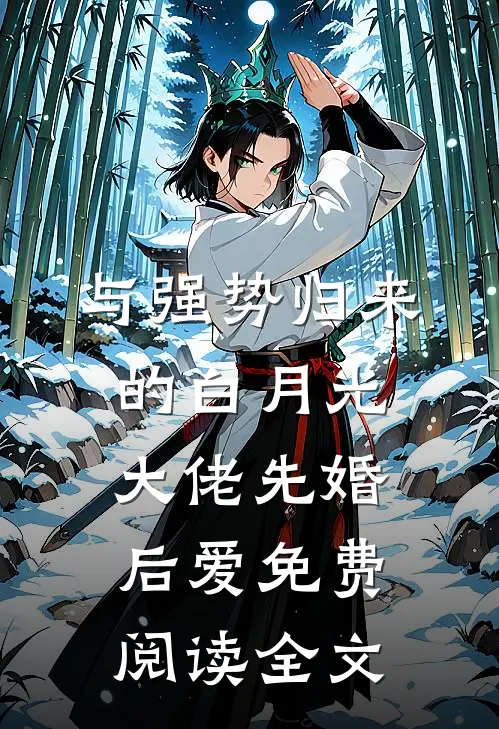 与强势归来的白月光大佬先婚后爱免费阅读全文