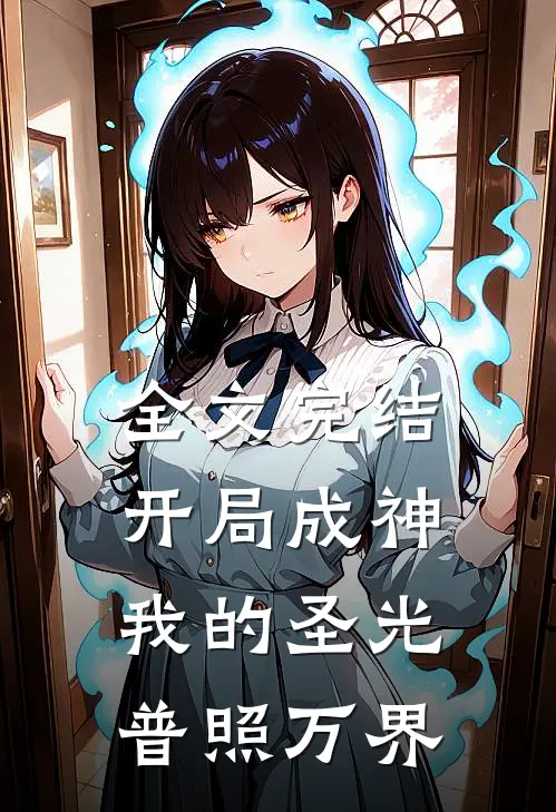 全文完结开局成神：我的圣光普照万界