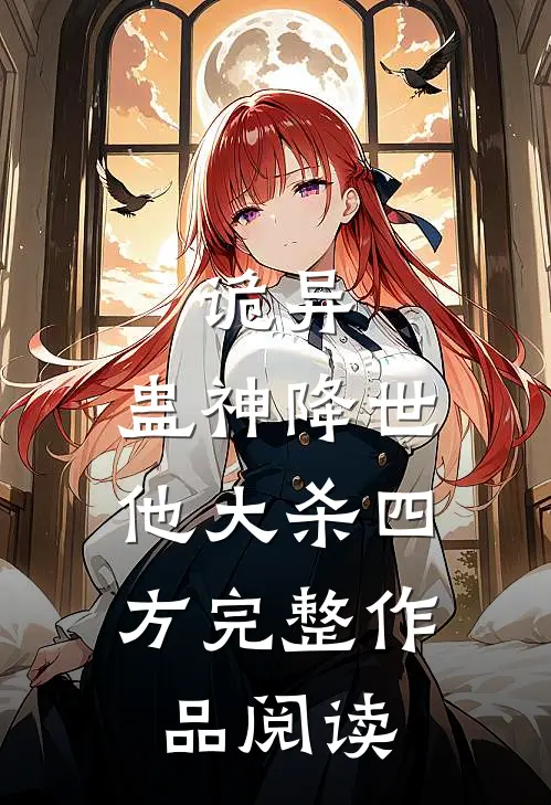 诡异：蛊神降世，他大杀四方完整作品阅读
