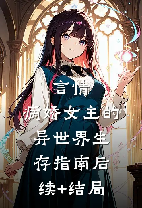 言情：病娇女主的异世界生存指南后续+结局