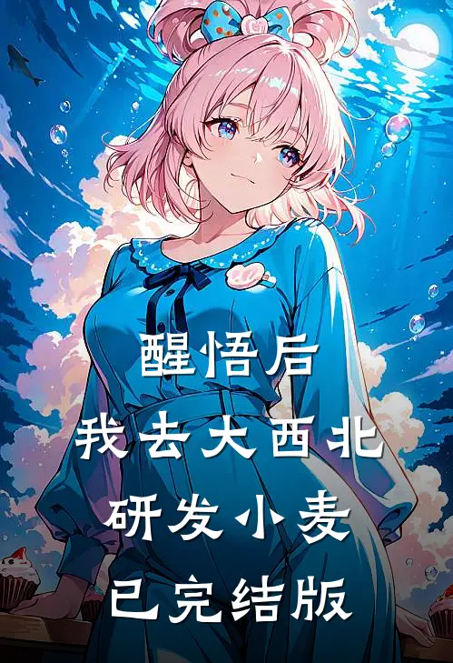 醒悟后，我去大西北研发小麦已完结版