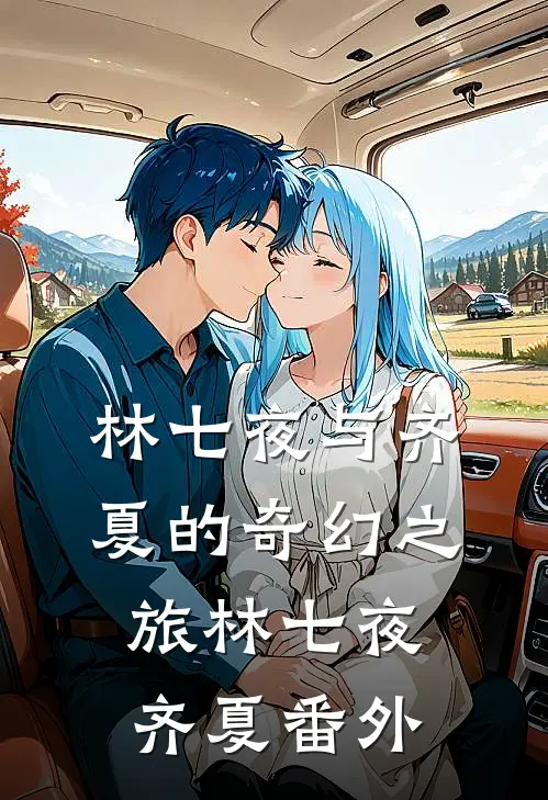《林七夜与齐夏的奇幻之旅》林七夜齐夏 番外
