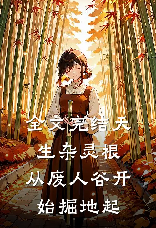 全文完结天生杂灵根，从废人谷开始掘地起