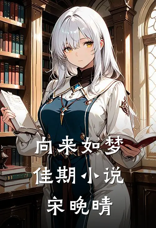 向来如梦佳期小说宋晚晴