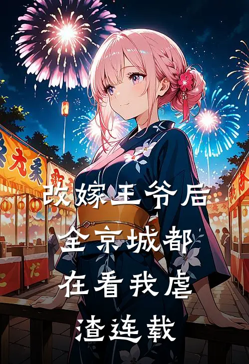 改嫁王爷后，全京城都在看我虐渣连载