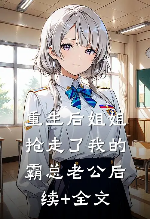 重生后姐姐抢走了我的霸总老公后续+全文