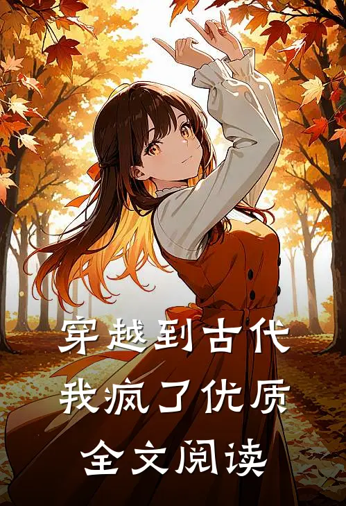 穿越到古代我疯了优质全文阅读