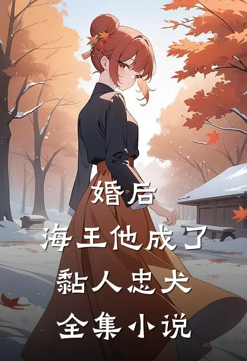 婚后，海王他成了黏人忠犬全集小说