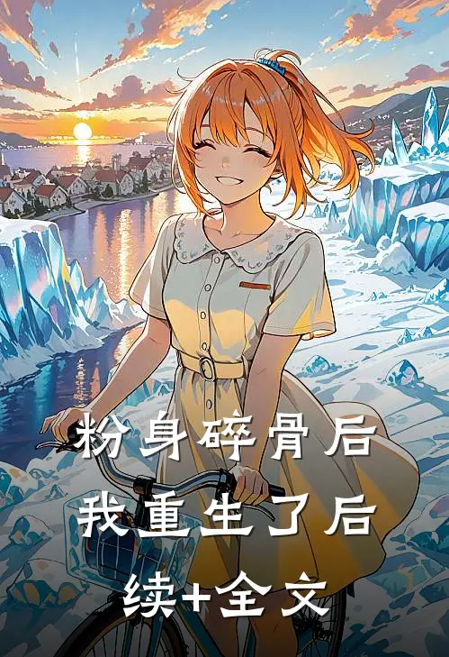 粉身碎骨后，我重生了后续+全文